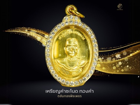 เหรียญคำชะโนด ทองคำ